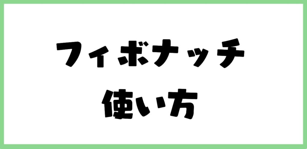 フィボナッチの使い方